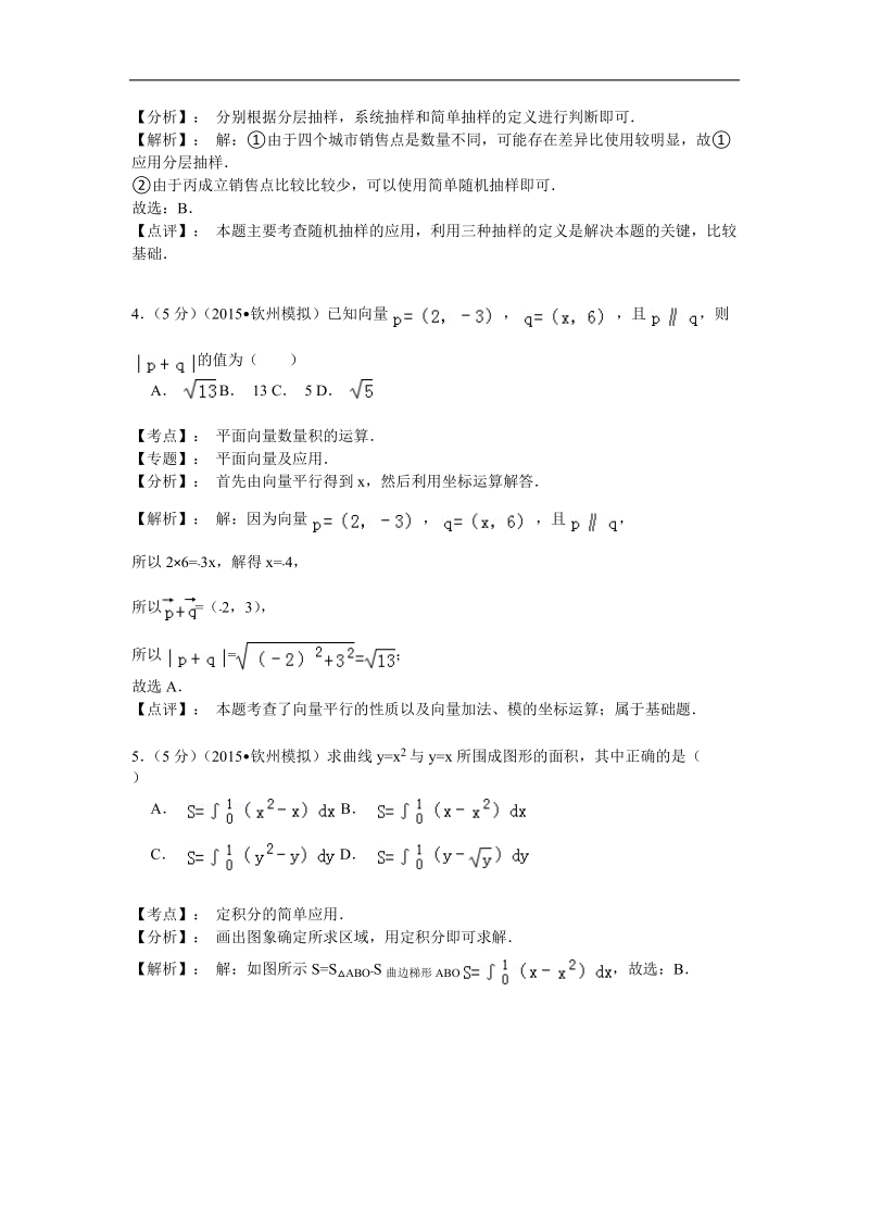 2015年广西柳州市、钦州市、北海市高中毕业班1月模拟数学（文）试题（解析版）.doc_第2页