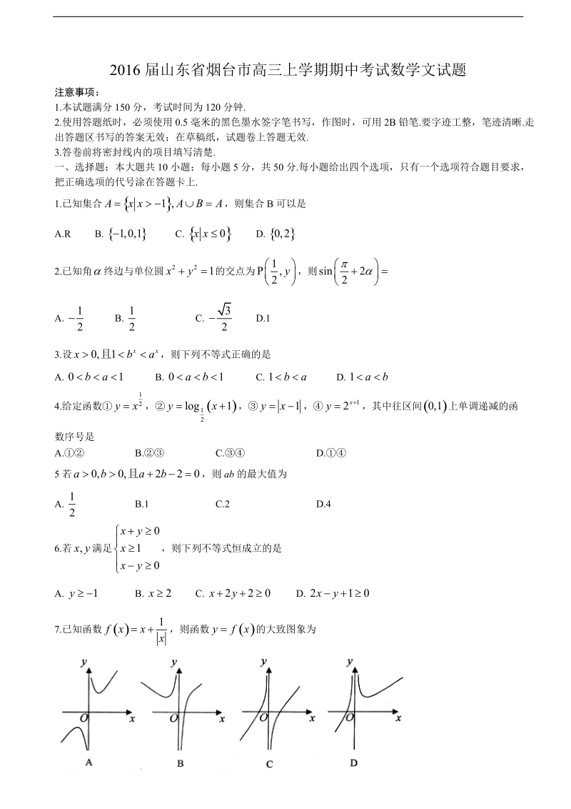 2016年山东省烟台市高三上学期期中考试数学文试题.doc_第1页