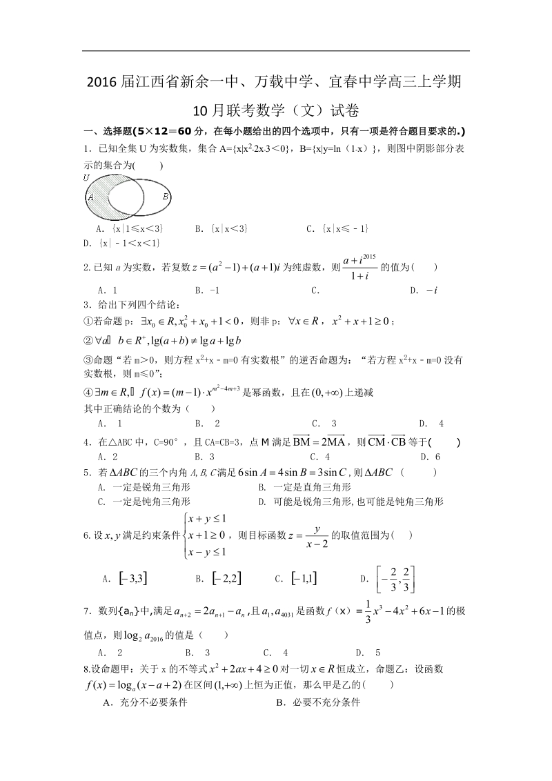 2016年江西省新余一中、万载中学、宜春中学高三上学期10月联考数学（文）试卷 word版.doc_第1页