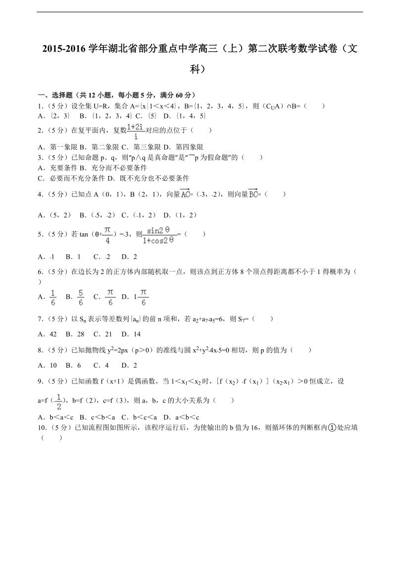 2015-2016届湖北省部分重点中学高三（上）第二次联考数学试卷（文科）（解析版）.doc_第1页