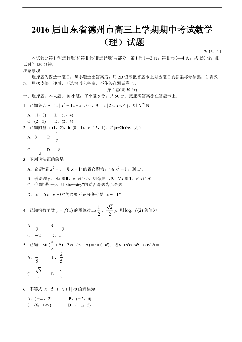 2016年山东省德州市高三上学期期中考试数学（理）试题.doc_第1页