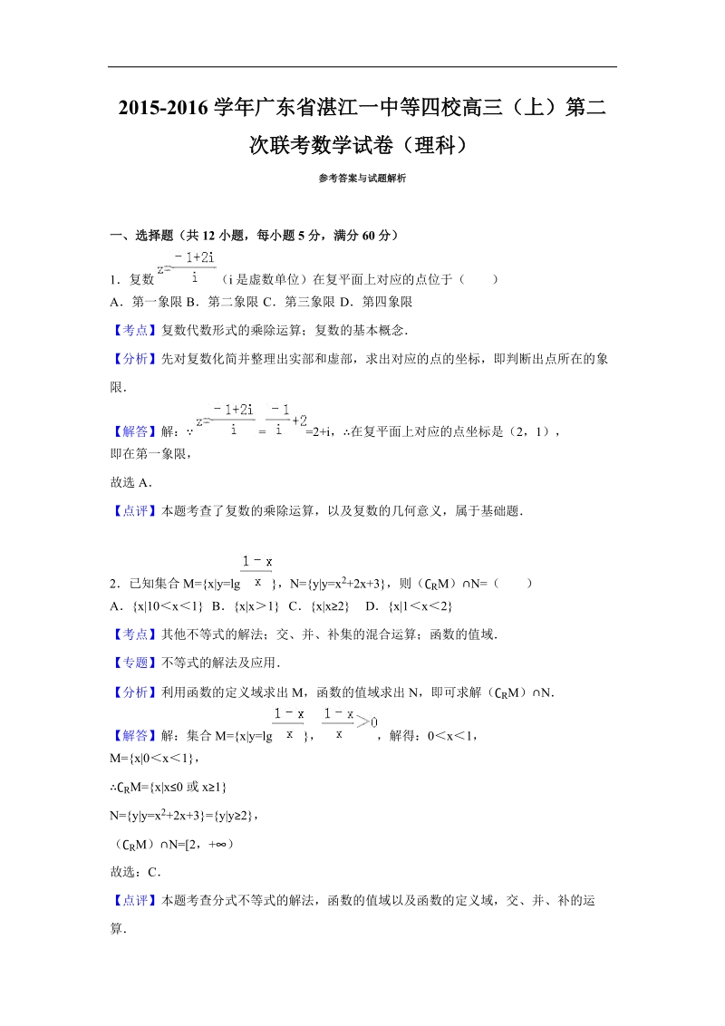 2016年广东省湛江一中等四校高三（上）第二次联考数学试卷（理科）（解析版）.doc_第1页