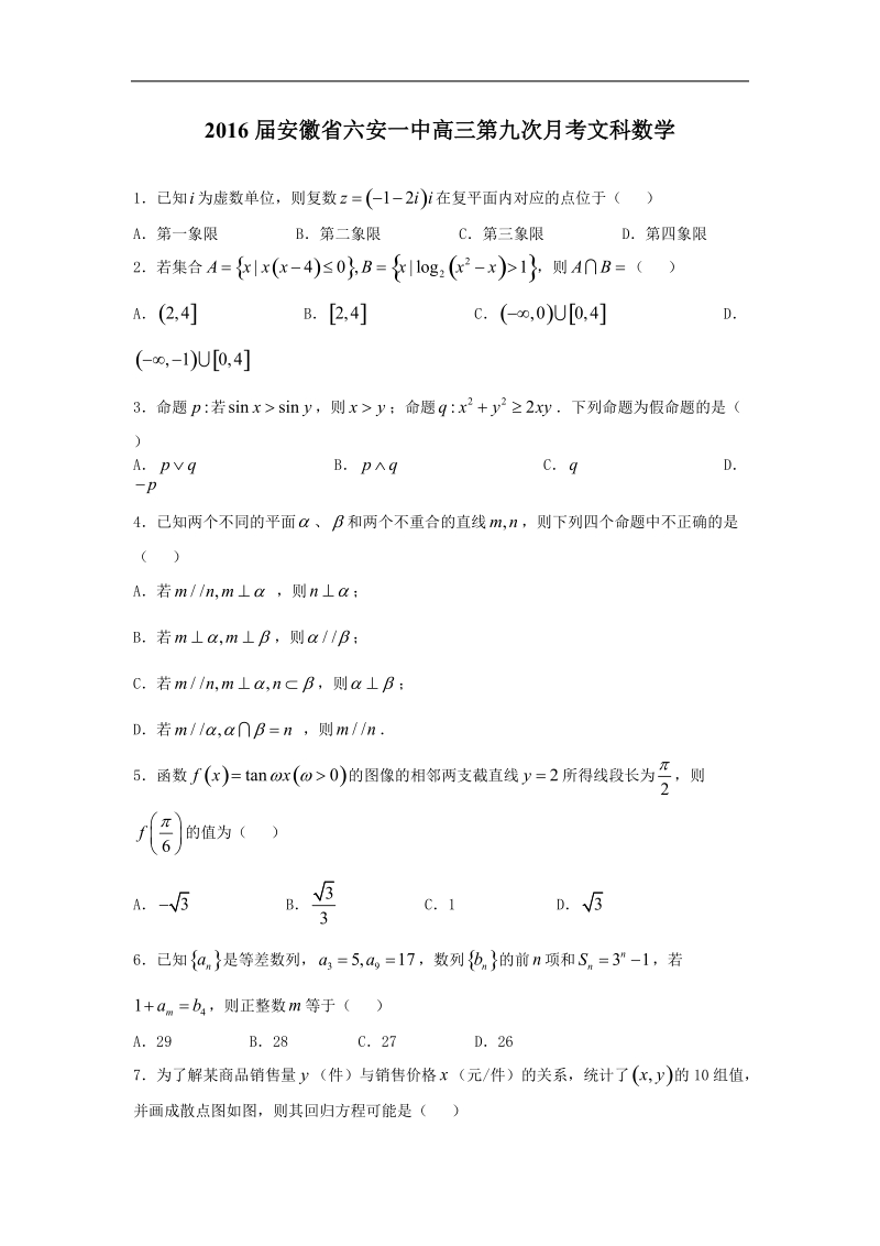 2016年安徽省六安一中高三第九次月考文科数学（解析版）.doc_第1页