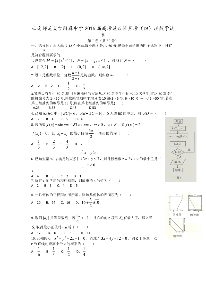 2016年云南师大附中高考适应性月考卷（四）理数 word版.doc_第1页