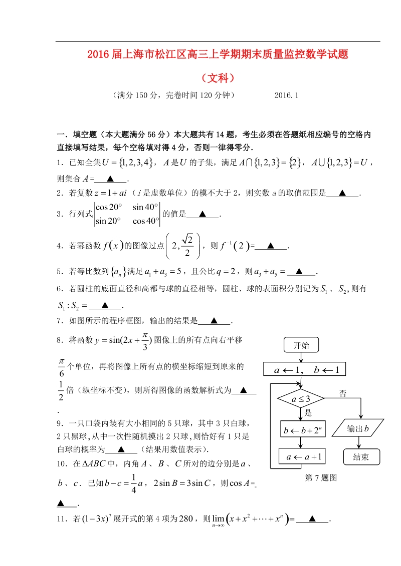 2016年上海市松江区高三上学期期末质量监控数学试题（文）.doc_第1页