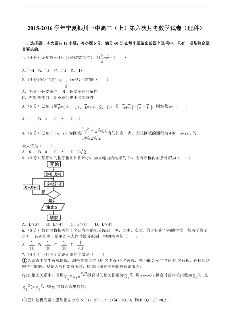 2015-2016届宁夏银川一中高三（上）第六次月考数学试卷（理科）（解析版）.doc_第1页