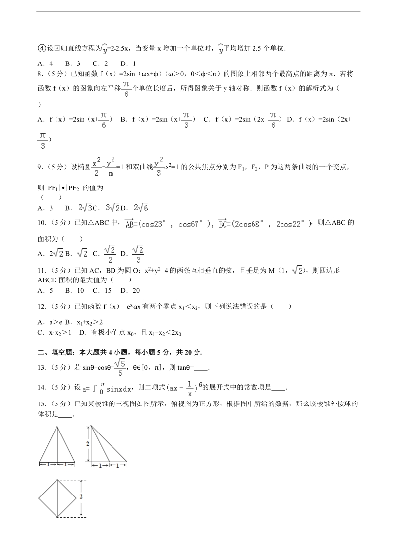 2015-2016届宁夏银川一中高三（上）第六次月考数学试卷（理科）（解析版）.doc_第2页