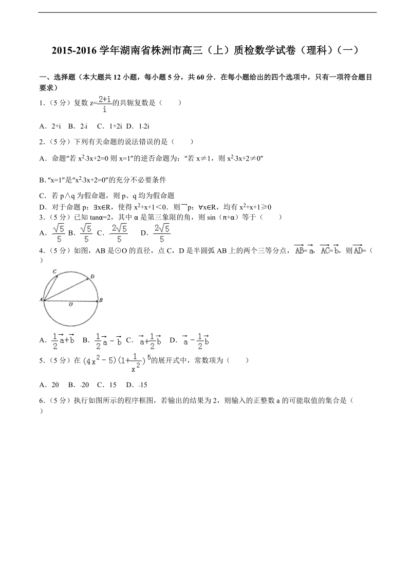 2015-2016届湖南省株洲市高三（上）质检数学试卷（理科）（一）(解析版).doc_第1页