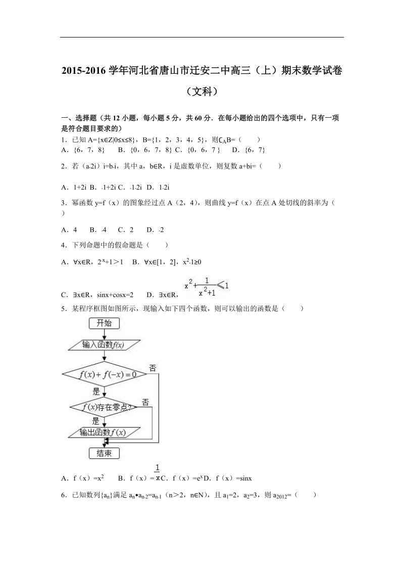 2016年河北省唐山市迁安二中高三（上）期末数学试卷（文科）（解析版）.doc_第1页