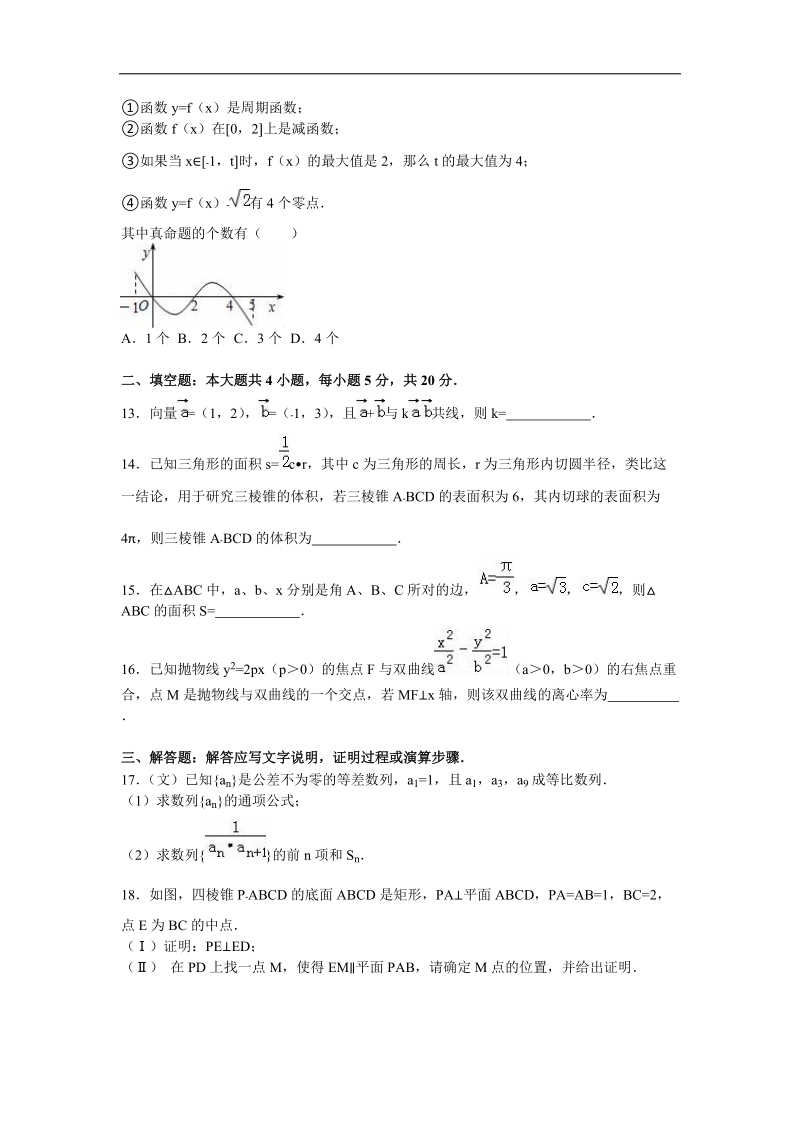 2016年河北省唐山市迁安二中高三（上）期末数学试卷（文科）（解析版）.doc_第3页