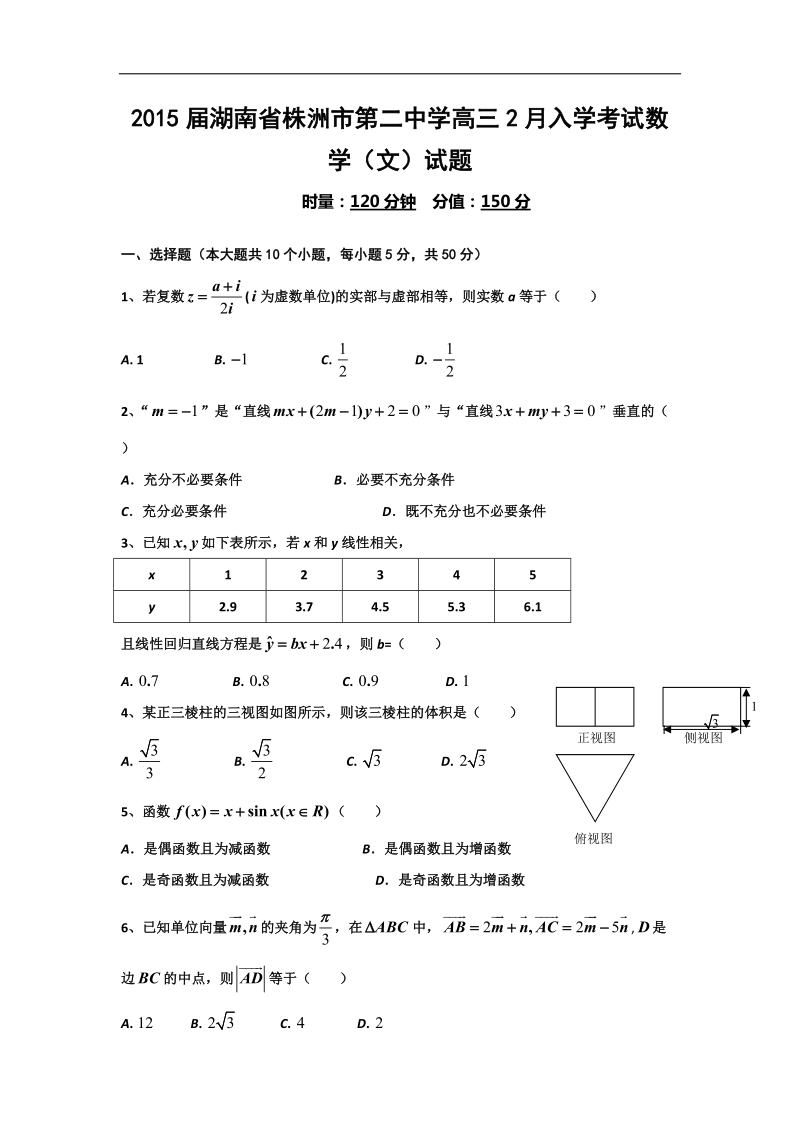 2015年湖南省株洲市第二中学高三2月入学考试数学（文）试题.doc_第1页