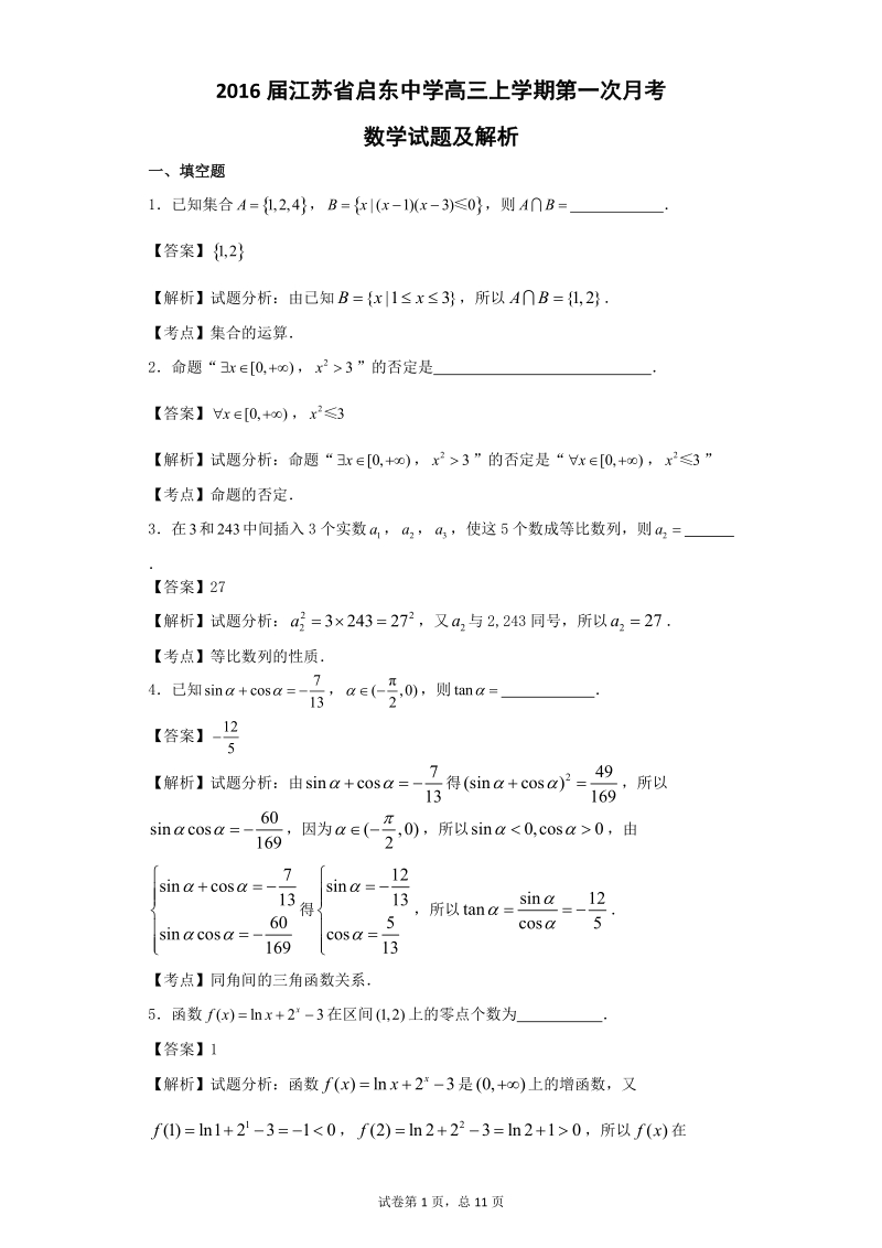 2016年江苏省启东中学高三上学期第一次月考数学试题（解析版）.doc_第1页