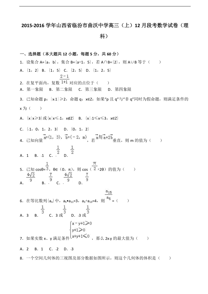 2016年山西省临汾市曲沃中学高三上学期12月段考数学试卷（理科）（解析版）.doc_第1页