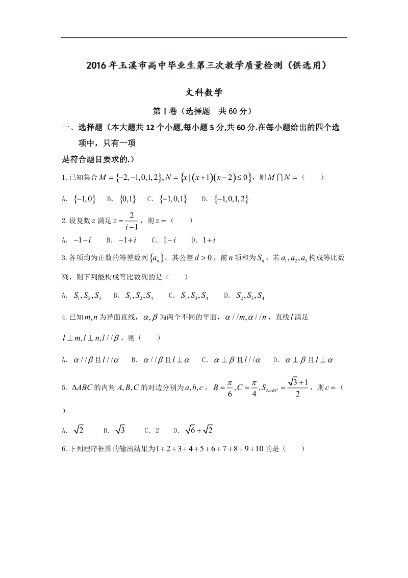 2016年云南省玉溪市高中毕业生第三次教学质量检测（文科）数学.doc_第1页