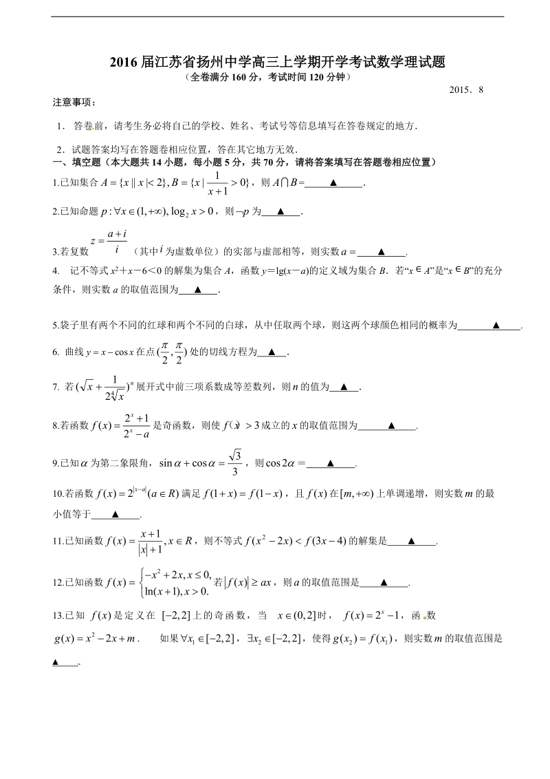 2016年江苏省扬州中学高三上学期开学考试数学理试题.doc_第1页