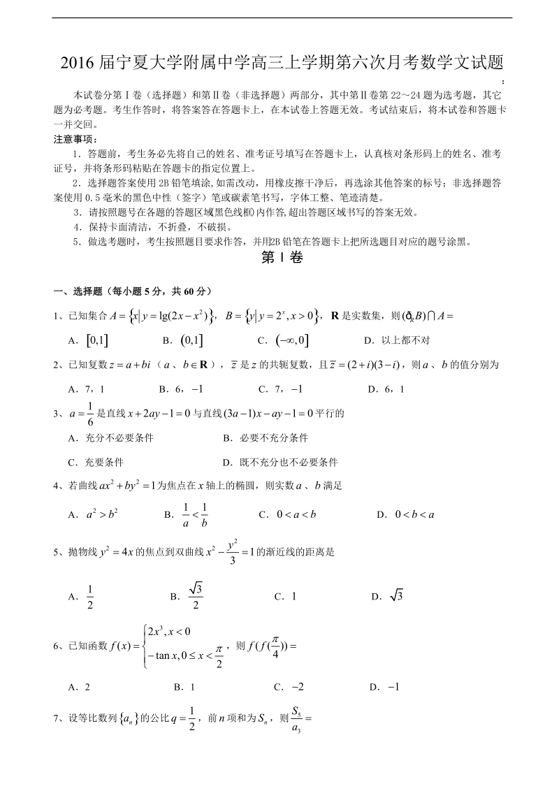 2016年宁夏大学附属中学高三上学期第六次月考数学文试题.doc_第1页