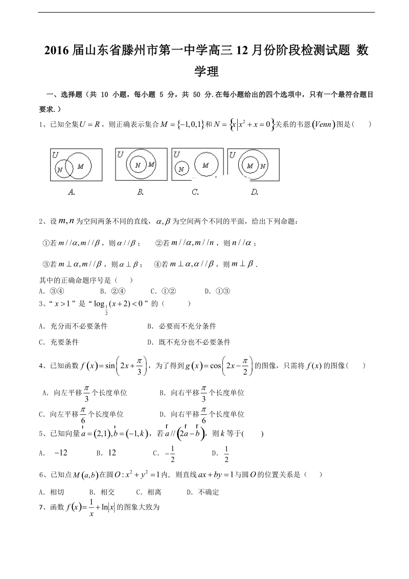 2016年山东省滕州市第一中学高三12月份阶段检测试题 数学理.doc_第1页