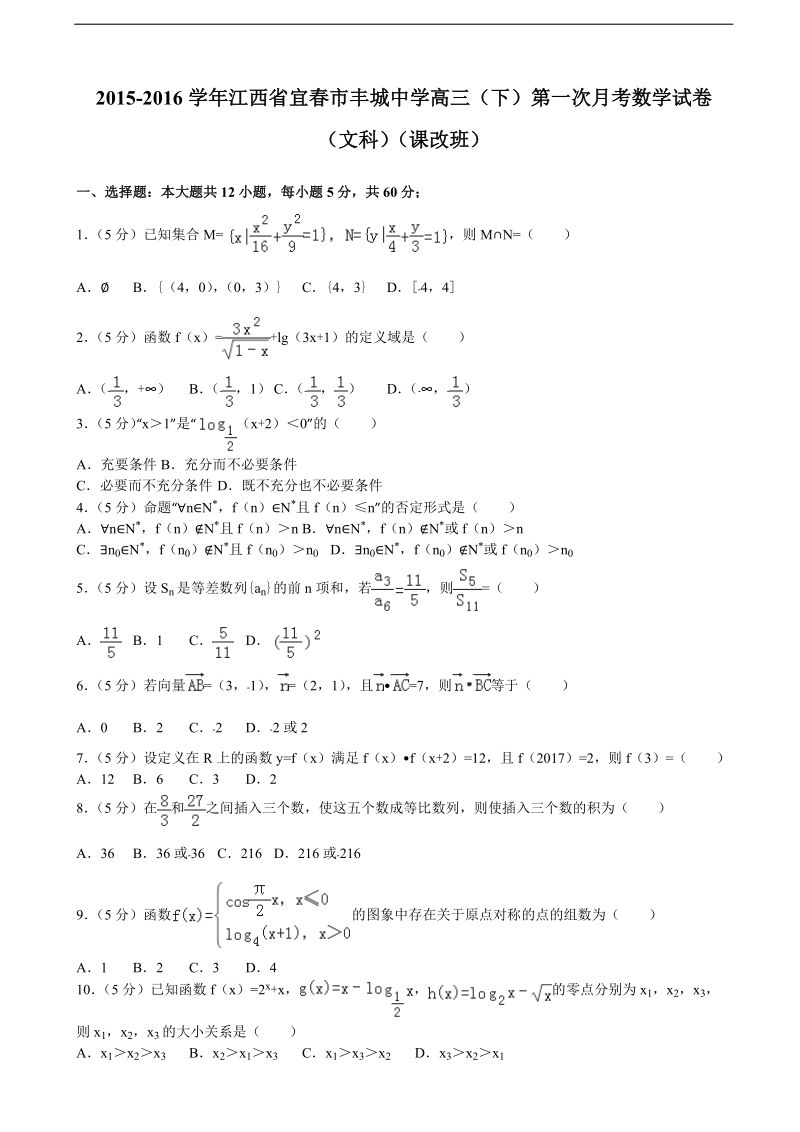 2015-2016届江西省宜春市丰城中学高三（下）第一次月考数学试卷（文科）（课改班）（解析版）.doc_第1页