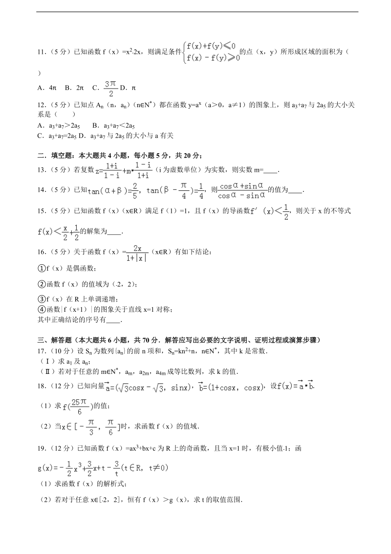 2015-2016届江西省宜春市丰城中学高三（下）第一次月考数学试卷（文科）（课改班）（解析版）.doc_第2页