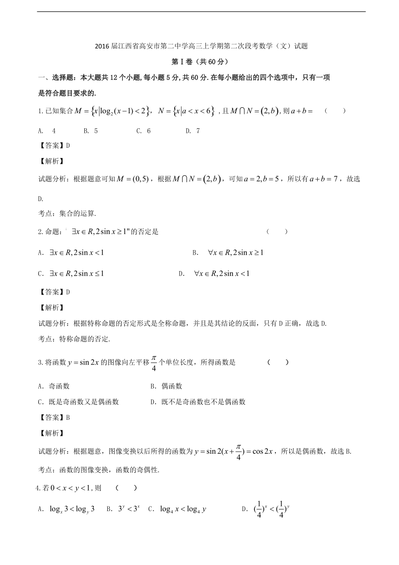 2016年江西省高安市第二中学高三上学期第二次段考数学（文）试题（解析版）.doc_第1页