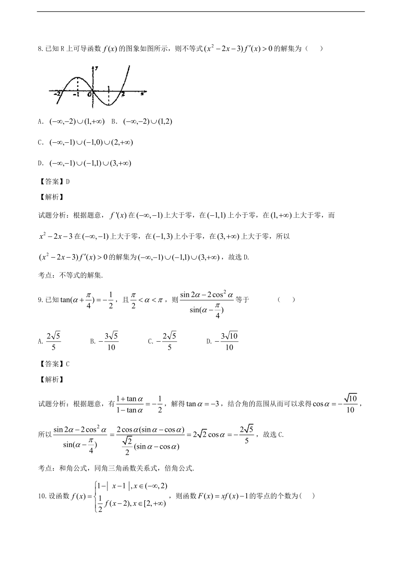 2016年江西省高安市第二中学高三上学期第二次段考数学（文）试题（解析版）.doc_第3页