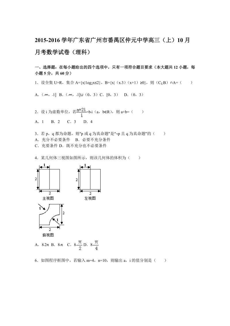 2016年广东省广州市番禺区仲元中学高三（上）10月月考数学（理）试题 （解析版）.doc_第1页