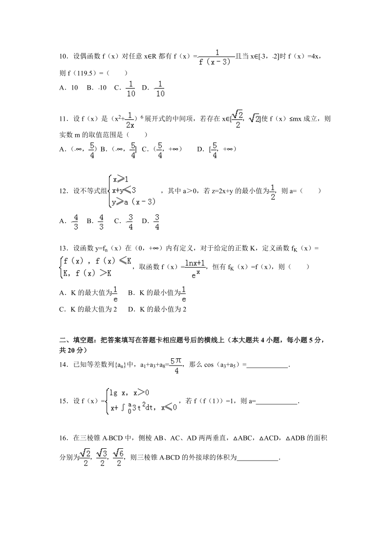 2016年广东省广州市番禺区仲元中学高三（上）10月月考数学（理）试题 （解析版）.doc_第3页