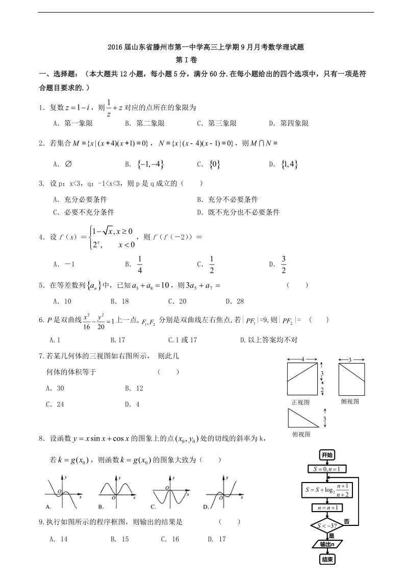 2016年山东省滕州市第一中学高三上学期9月月考数学理试题.doc_第1页