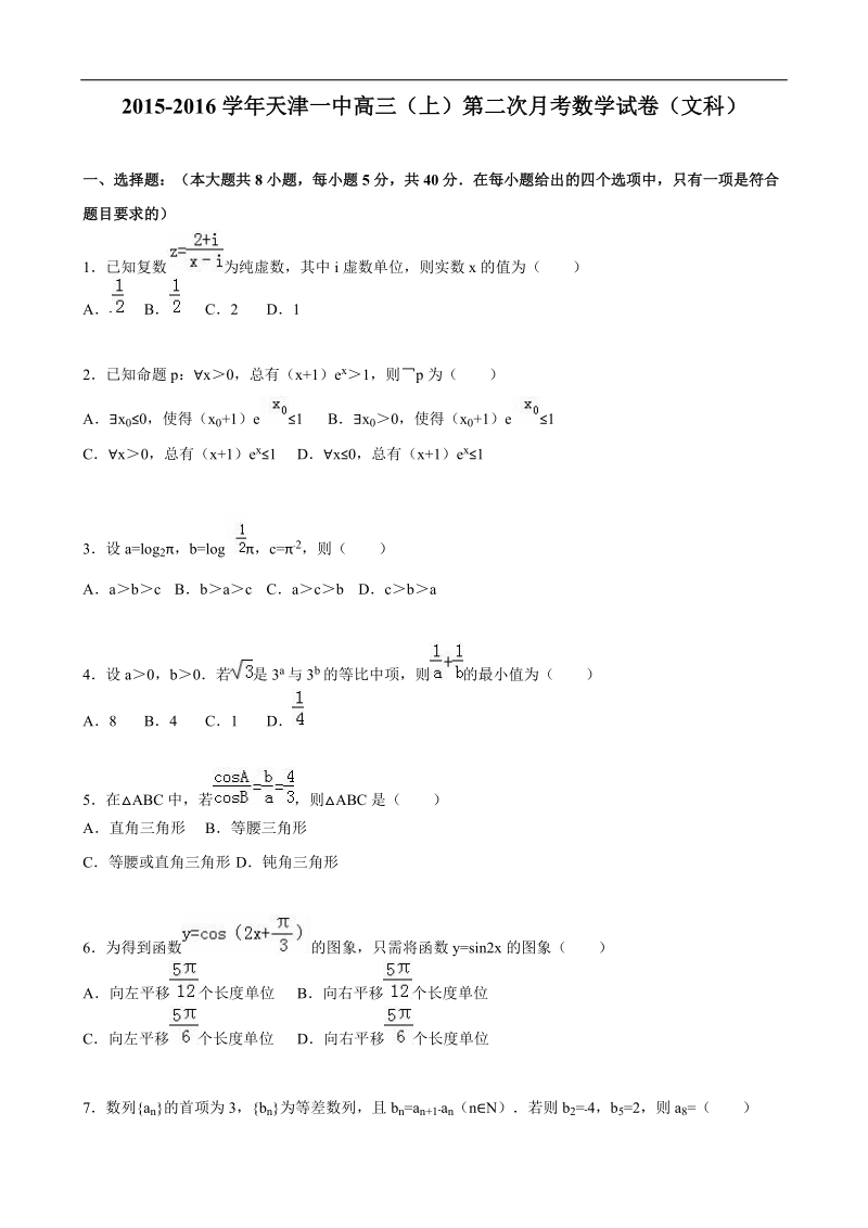 2016年天津一中高三（上）第二次月考数学试卷（文科）（解析版）.doc_第1页