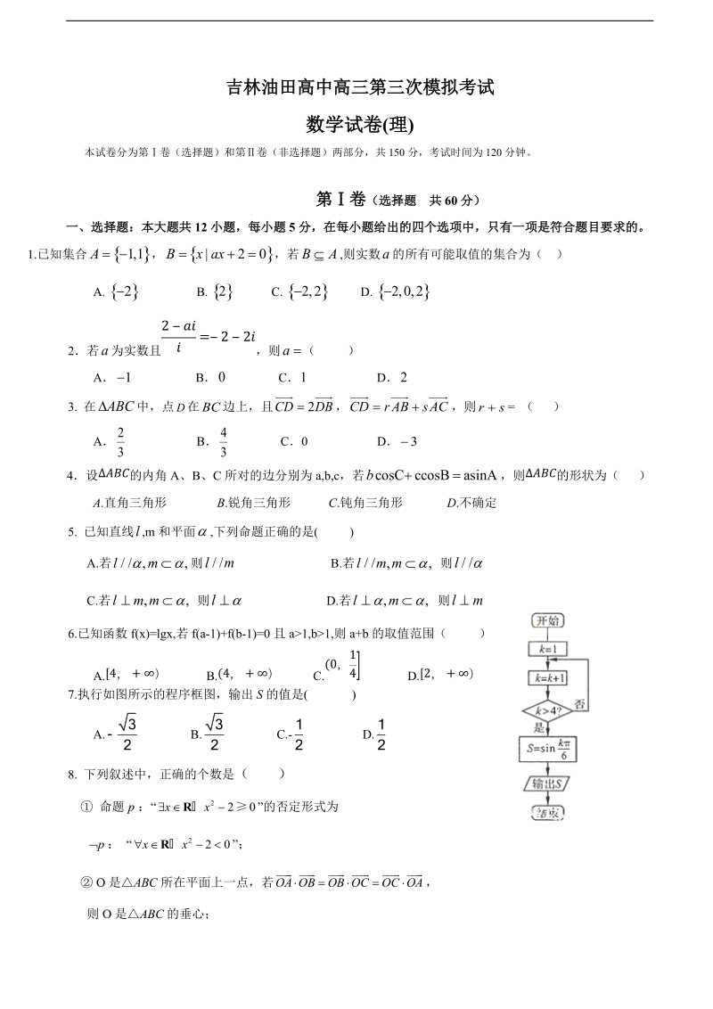 2016年吉林省松原市油田高中高三上学期第三次模拟（期末）数学（理）试题.doc_第1页