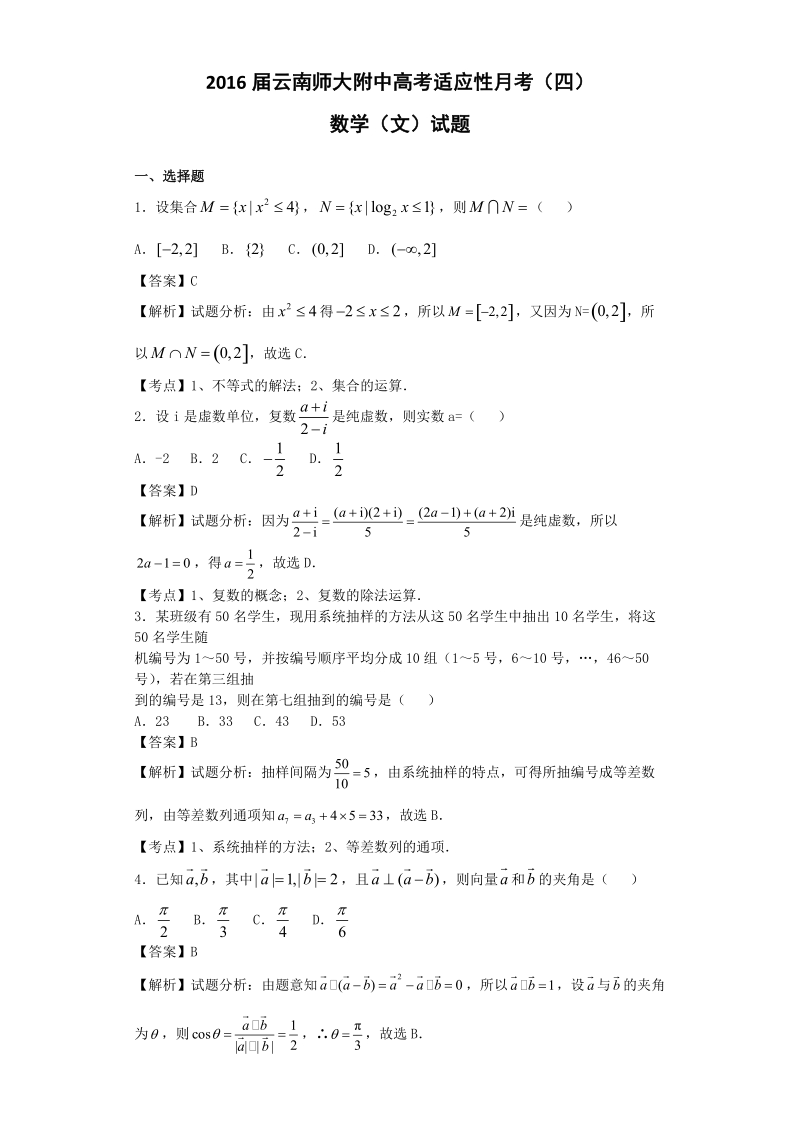 2016年云南师大附中高考适应性月考（四）数学（文）试题（解析版）.doc_第1页