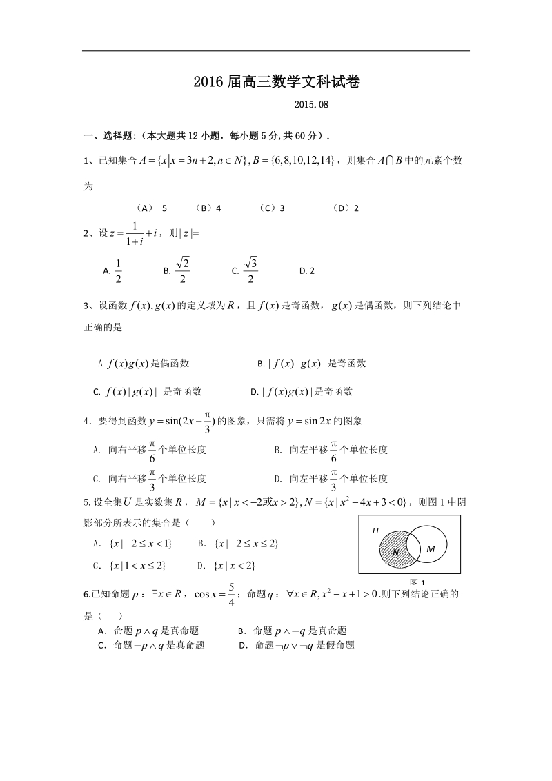 2016年广东省梅州市梅州区高级中学高三上学期第一次月考文科数学.doc_第1页