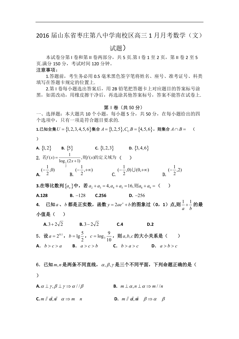 2016年山东省枣庄第八中学南校区高三1月月考数学（文）试题.doc_第1页