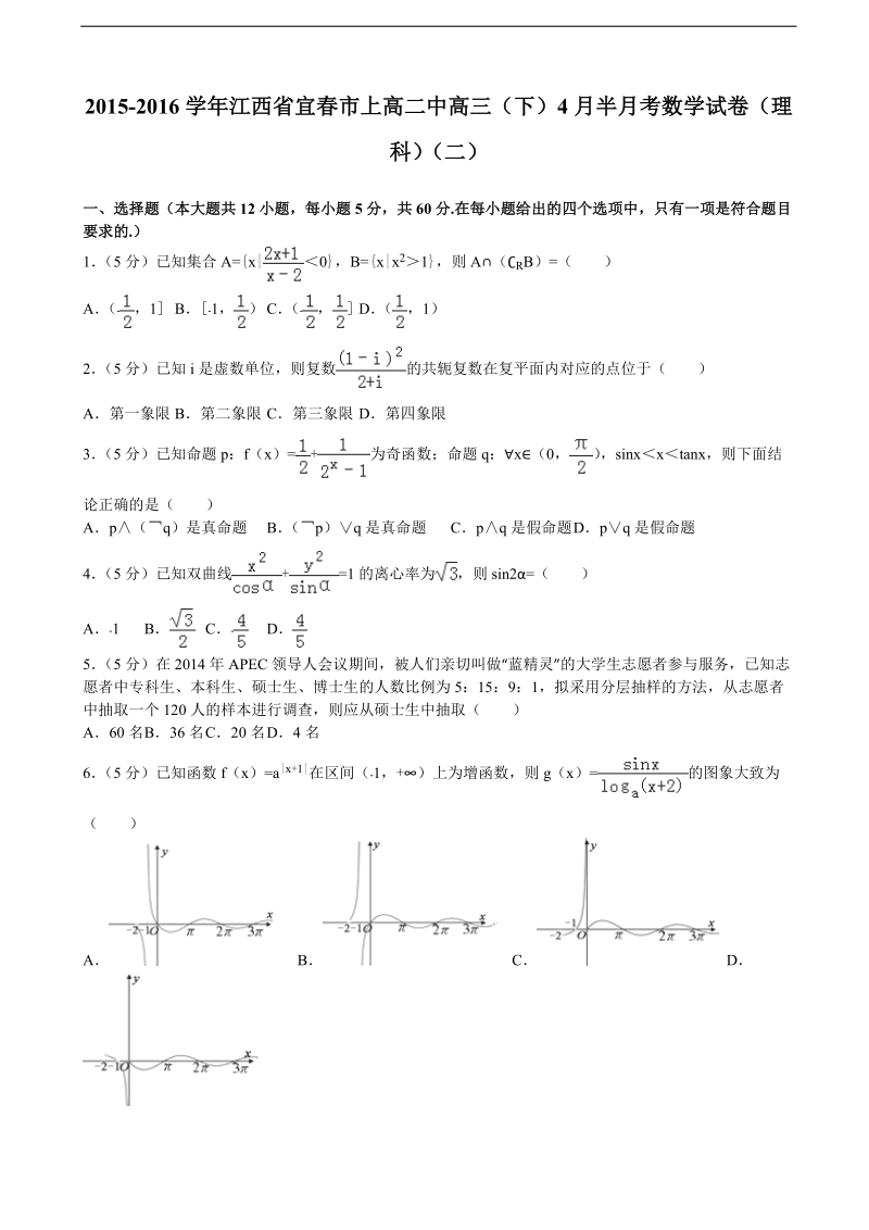 2015-2016届江西省宜春市上高二中高三（下）4月半月考数学试卷（理科）（二）（解析版）.doc_第1页