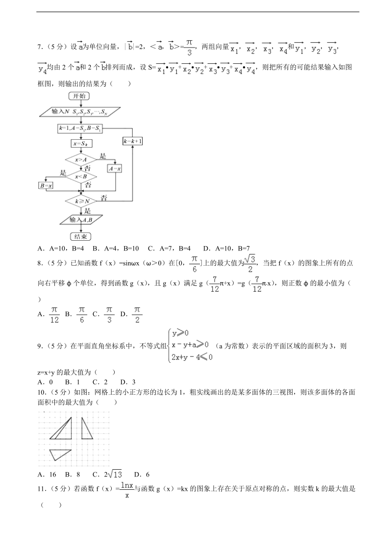 2015-2016届江西省宜春市上高二中高三（下）4月半月考数学试卷（理科）（二）（解析版）.doc_第2页