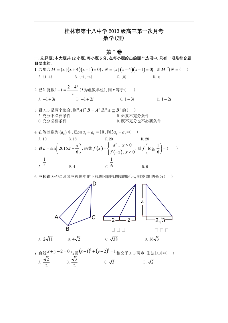 2016年广西桂林市第十八中学高三第一次月考数学（理）试题.doc_第1页