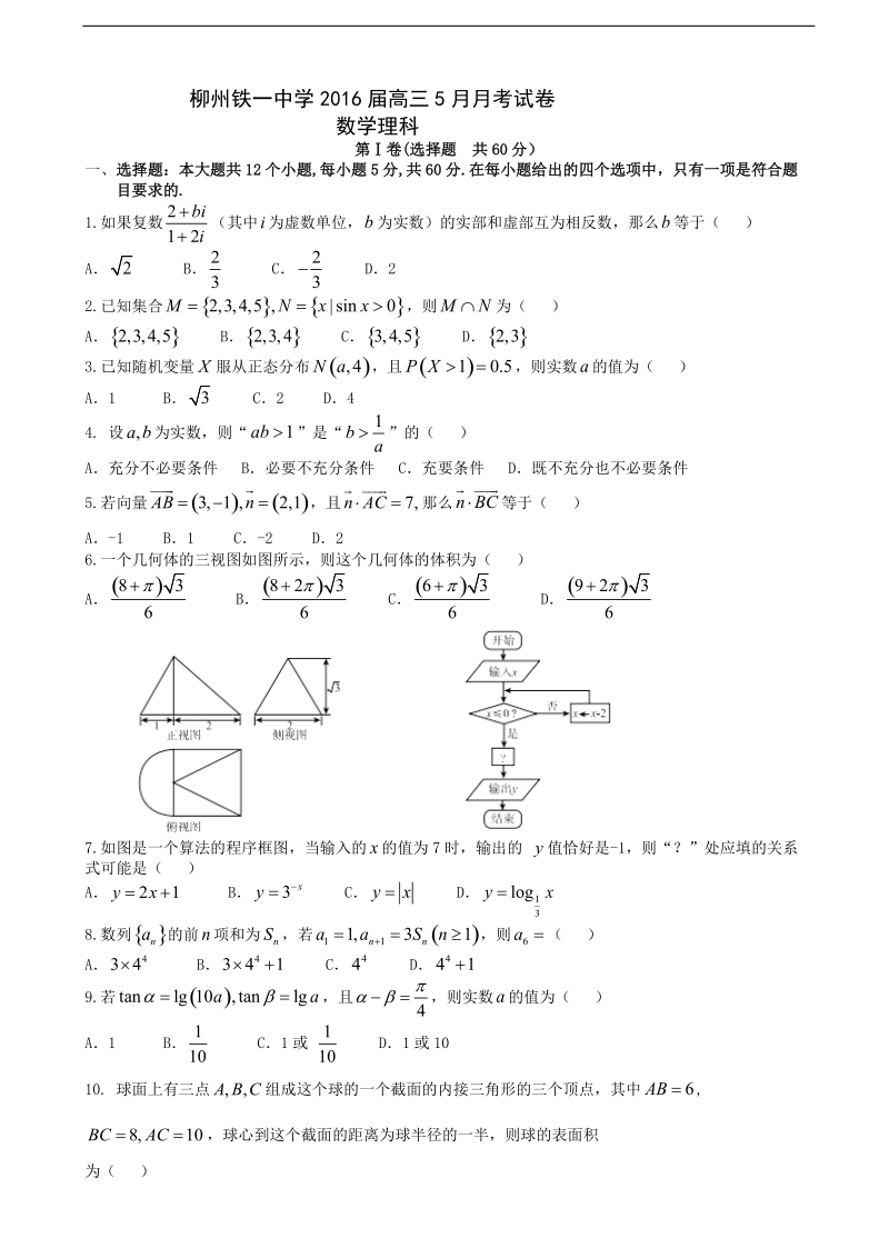 2016年广西柳州铁路第一中学高三下学期第11次月考（5月）考试数学理试卷.doc_第1页