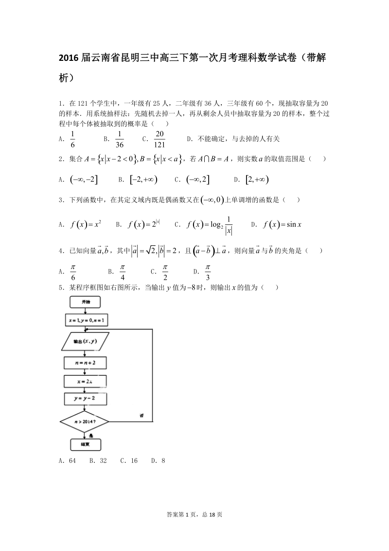 2016年云南省昆明三中高三下第一次月考理科数学试卷（带解析）.doc_第1页