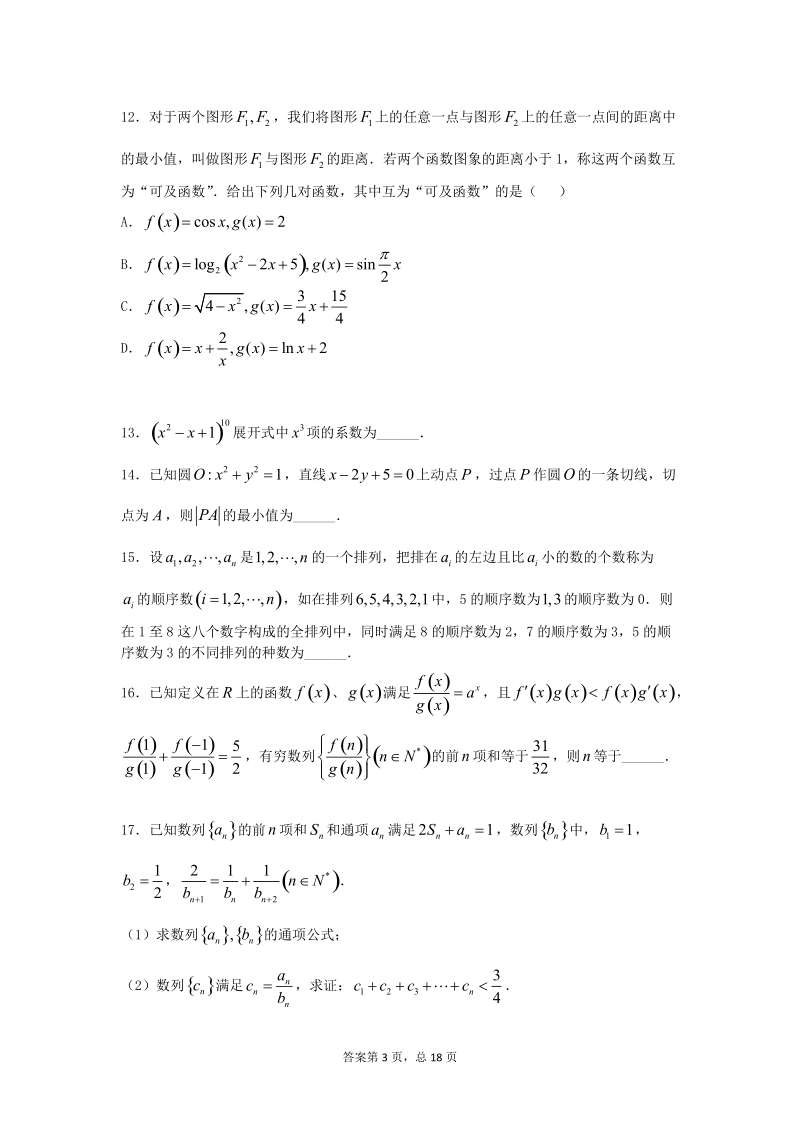 2016年云南省昆明三中高三下第一次月考理科数学试卷（带解析）.doc_第3页