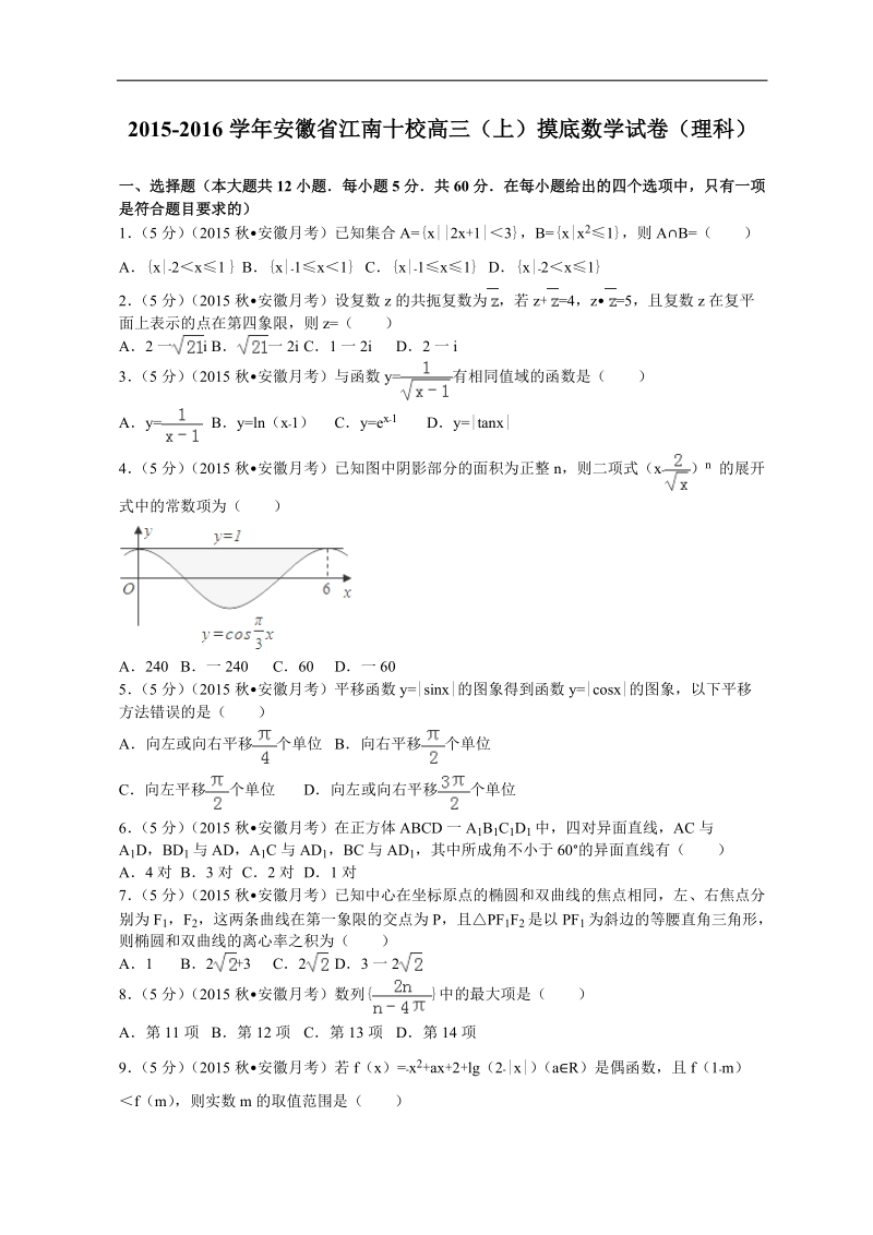 2016年安徽省江南十校高三（上）摸底数学试卷（理科）解析版.doc_第1页