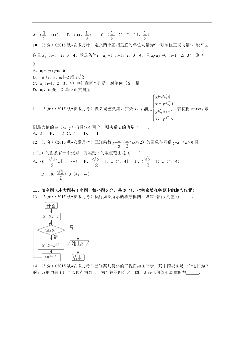 2016年安徽省江南十校高三（上）摸底数学试卷（理科）解析版.doc_第2页