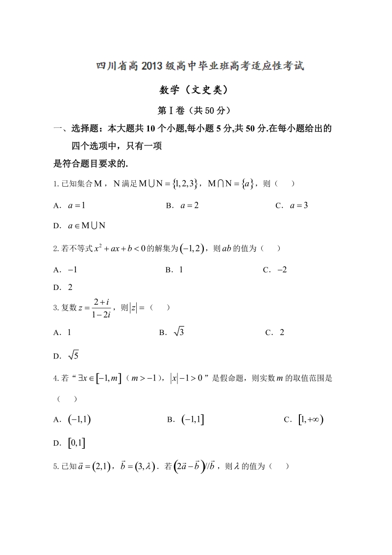 2016年四川省高中毕业班高考适应性考试（“卷中卷”大联考（三））数学（文）试题.doc_第1页