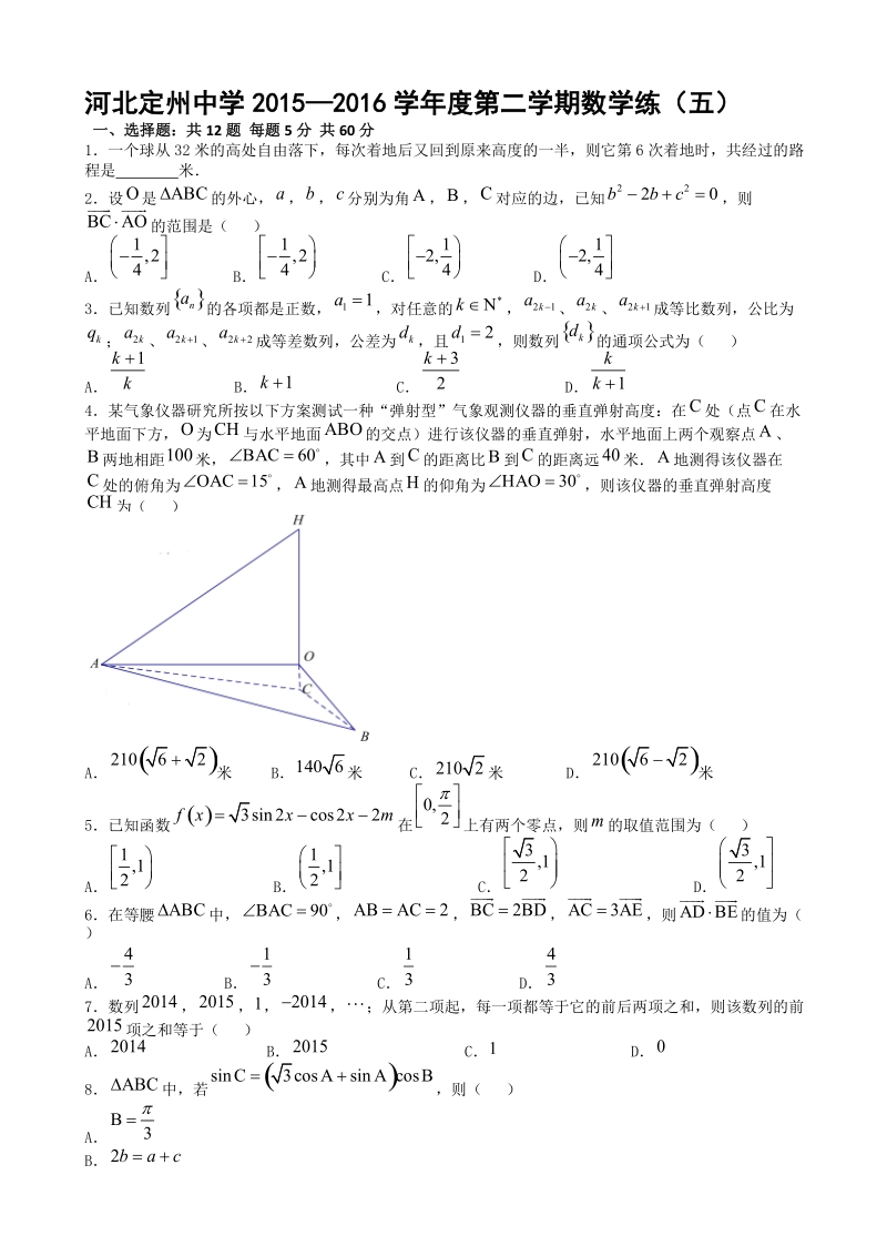 2016年河北省定州中学高三下学期练（五）数学试题（含解析）.doc_第1页