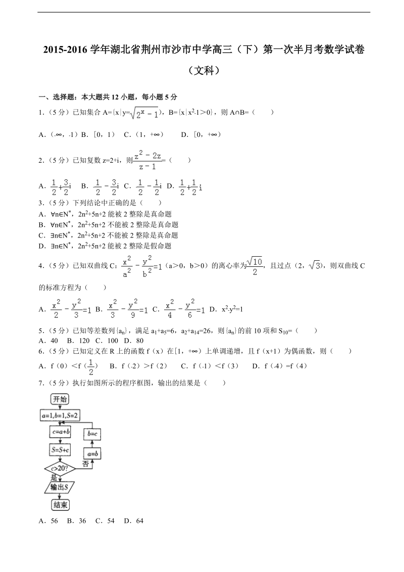 2015-2016届湖北省荆州市沙市中学高三（下）第一次半月考数学试卷（文科）（解析版）.doc_第1页