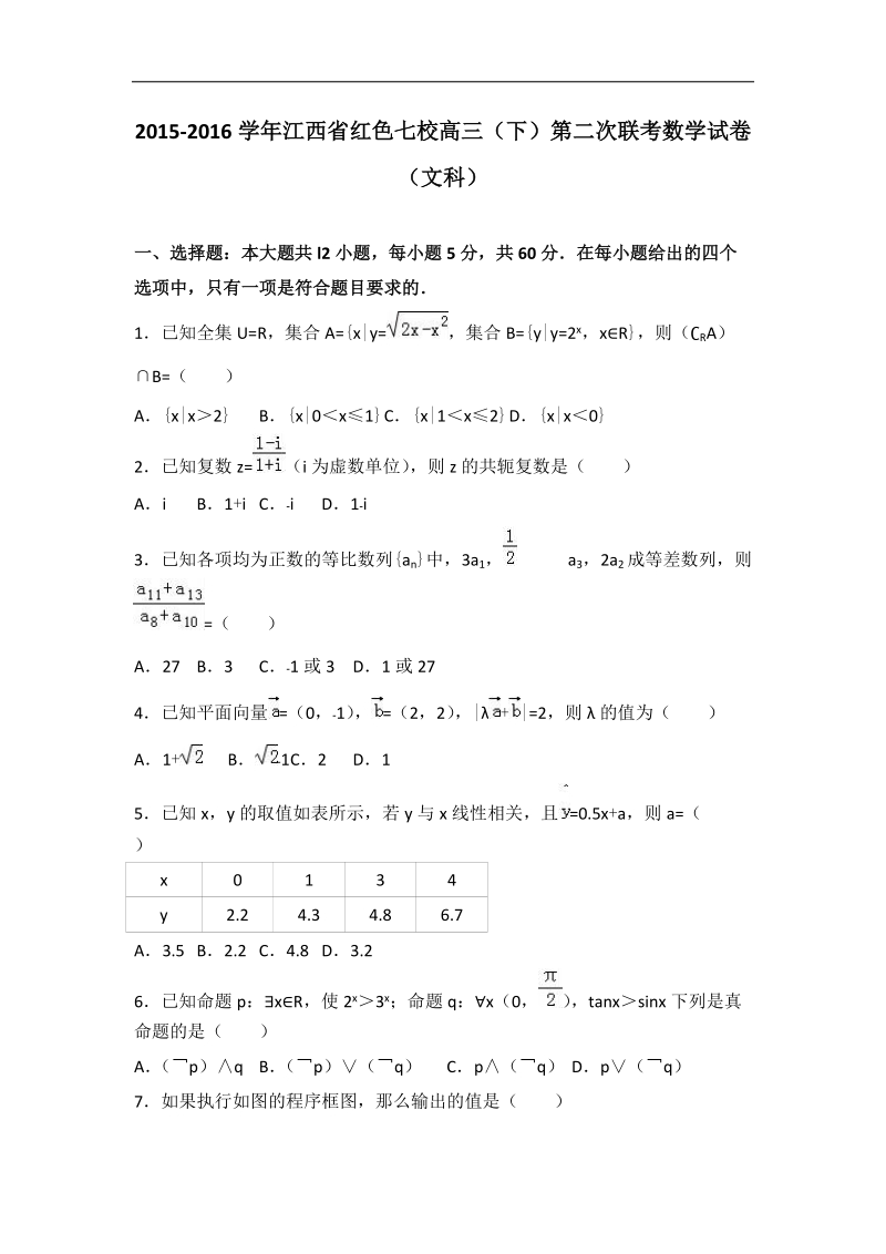 2016年江西省红色七校高三（下）第二次联考数学试卷（文科）（解析版）.doc_第1页