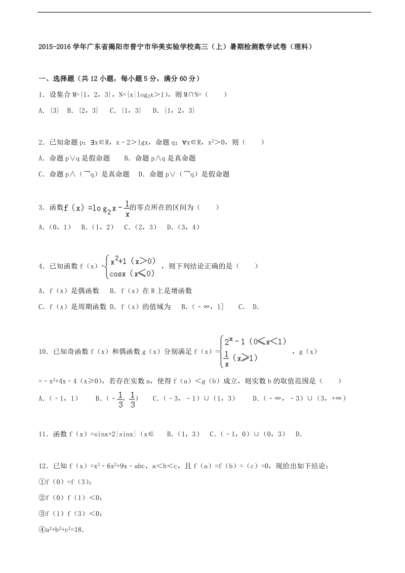 2016年广东省揭阳市普宁市华美实验学校高三上学期暑期检测数学试题（理科）（解析版）.doc_第1页