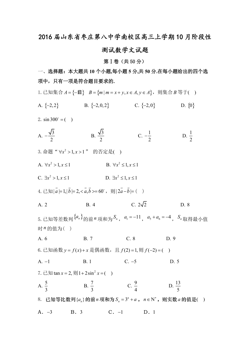 2016年山东省枣庄第八中学南校区高三上学期10月阶段性测试数学文试题.doc_第1页