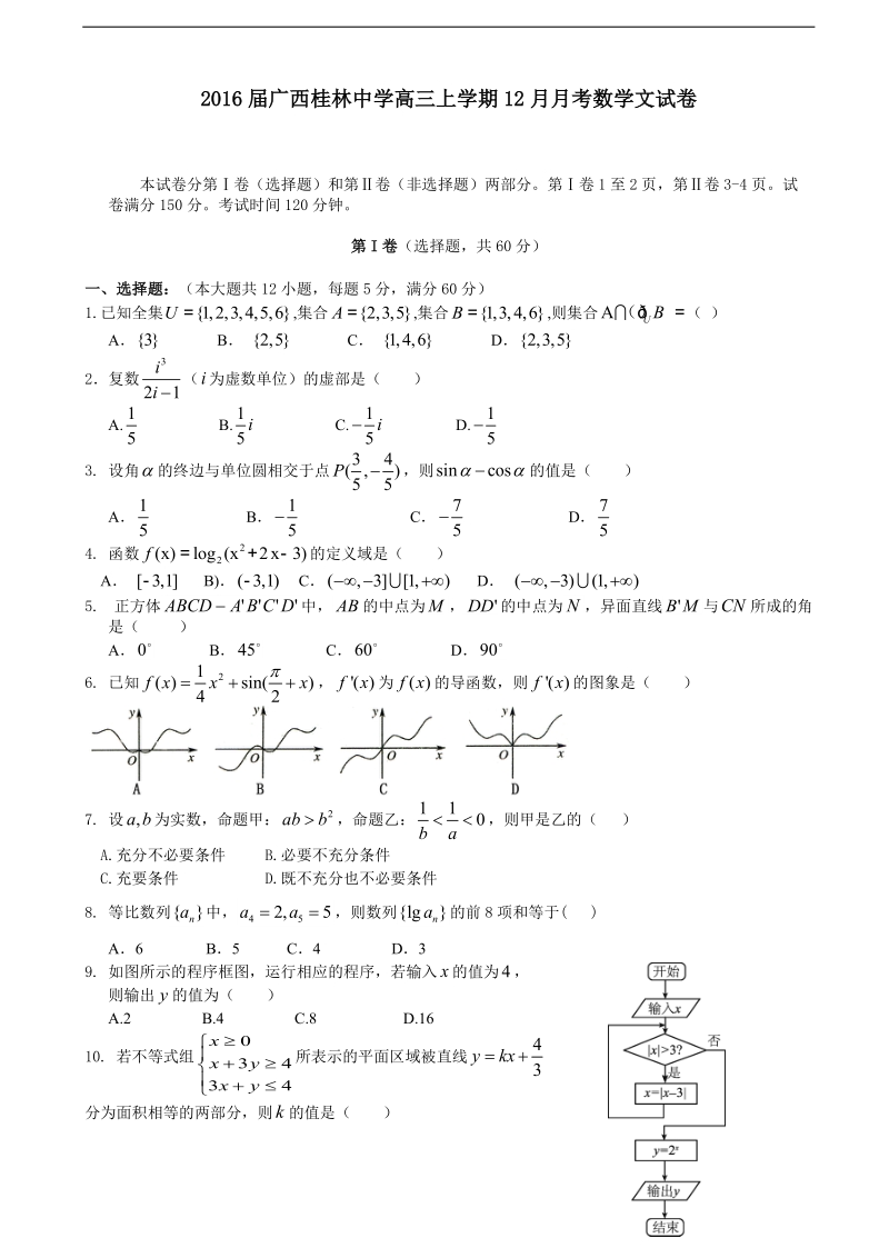 2016年广西桂林中学高三上学期12月月考数学文试卷.doc_第1页