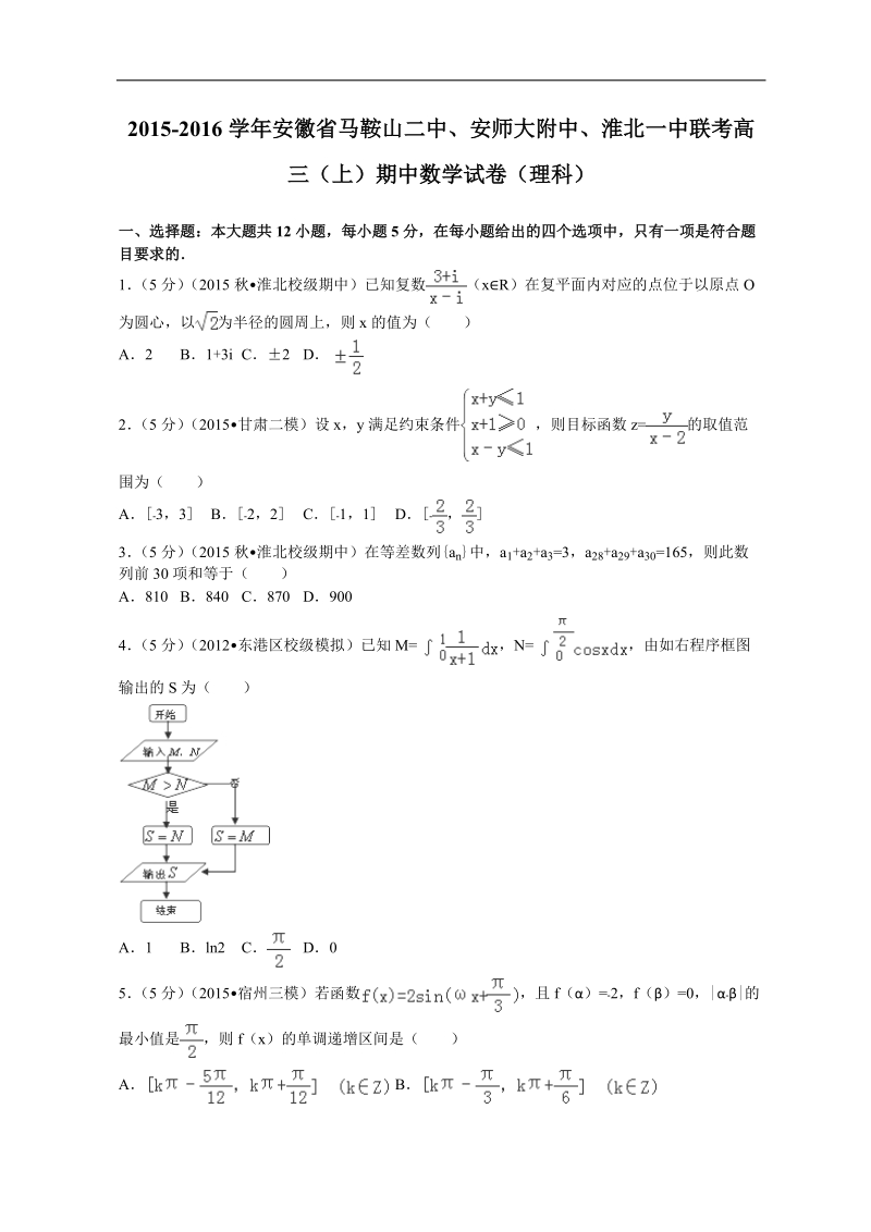 2016年安徽省马鞍山二中、安师大附中、淮北一中联考高三（上）期中数学试卷（理科）解析版.doc_第1页