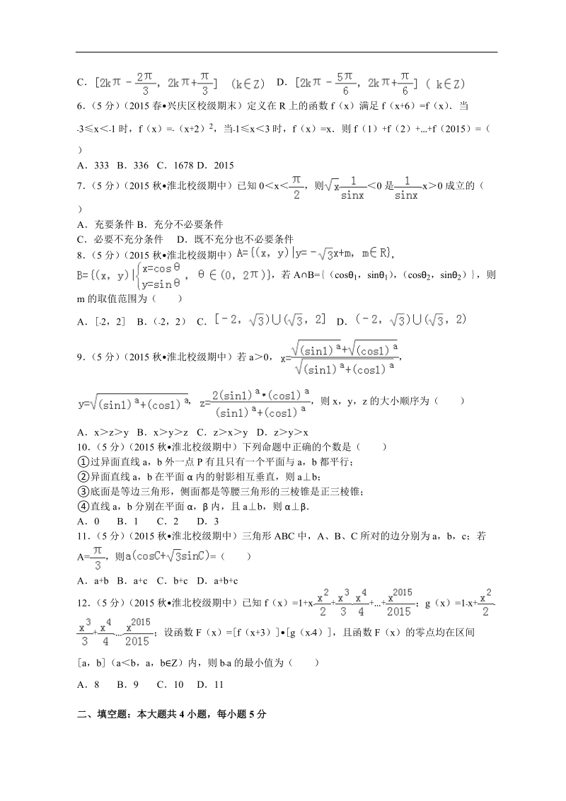 2016年安徽省马鞍山二中、安师大附中、淮北一中联考高三（上）期中数学试卷（理科）解析版.doc_第2页